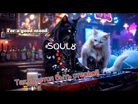 Видео: ТАК ХОЧЕТСЯ БЫТЬ СТЕРВОЙ - Клипы для Души-The Best Music Videos#русские_песни #музыка #песнидлядуши