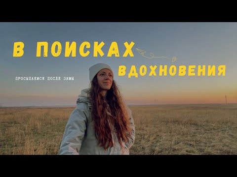 Видео: ВЛОГ// Пробуждаемся от зимы и ищем вдохновение вокруг