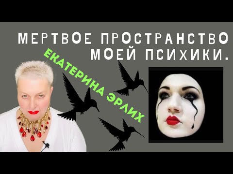 Видео: МЕРТВОЕ ПРОСТРАНСТВО МОЕЙ ПСИХИКИ. Екатерина Эрлих
