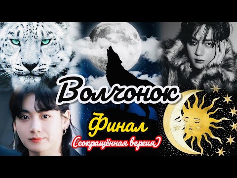 Видео: ВОЛЧОНОК  |  ФИНАЛ  | Min Tia |  Озвучка фанфика  #бтсозвучка   #вигуки  #фанфик  #юнсоки