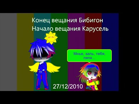 Видео: Конец вещания Бибигон и Начало вещания Карусель (27/12/2010) || анимация || MiniBaby