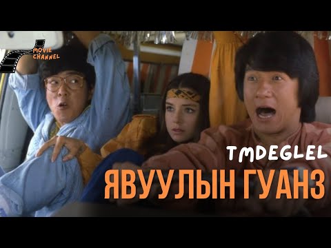 Видео: ЯДУУ ГҮНЖИД ТУСАЛСАН НЬ | Явуулын Гуанз (1984)