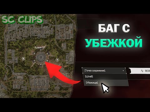 Видео: Stalcraft Clips | БАГИ С УБЕЖИЩЕМ В СТАЛКРАФТ | SC Clips