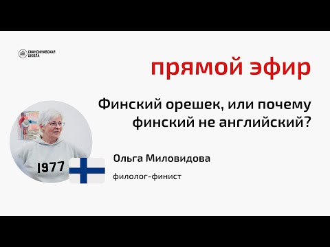 Видео: Прямой эфир с Ольгой Миловидовой: финский орешек, или почему финский — не английский?
