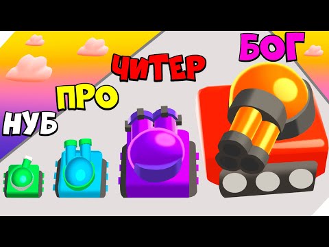 Видео: 🌞СЛИЯНИЕ ТАНКОВ для битвы с ТАНКАМИ! - Tanks Merge