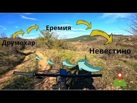 Видео: от Друмохар до Невестино през Еремия...