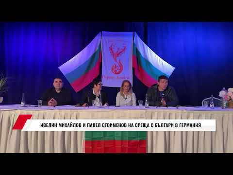 Видео: ИВЕЛИН МИХАЙЛОВ И ПАВЕЛ СТОИМЕНОВ НА СРЕЩА С БЪЛГАРИ В ГЕРМАНИЯ