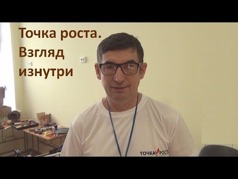 Видео: Точка роста. Взгляд изнутри