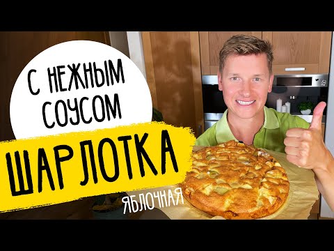 Видео: ШАРЛОТКА КАК В РЕСТОРАНЕ - рецепт от шефа Бельковича!