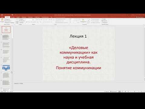 Видео: деловые коммуникации лекция 1