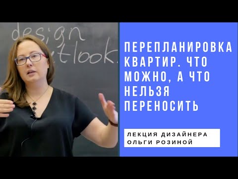 Видео: Перепланировка квартиры. Что можно, а что нельзя