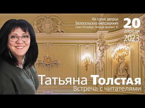 Видео: Татьяна Толстая. Встреча с читателями 20.04.23