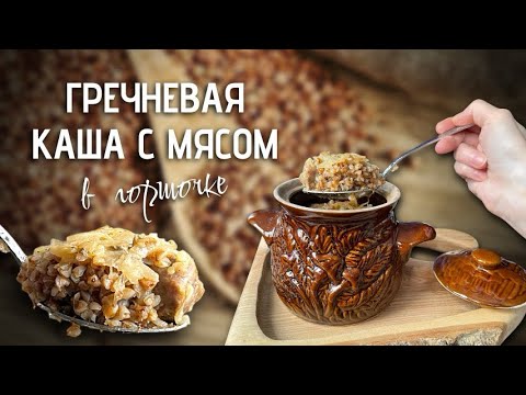 Видео: Гречневая каша с мясом и луком в горшочках