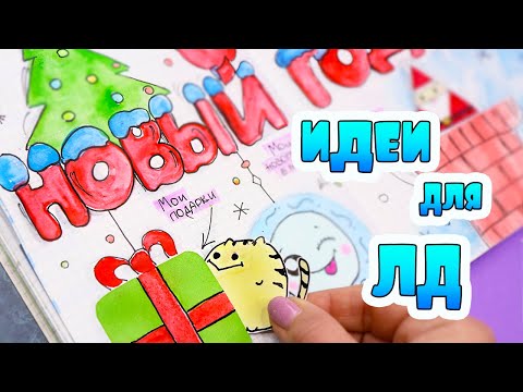 Видео: НОВОГОДНИЙ РАЗВОРОТ 🎄 для Личного Дневника! Идеи для ЛД Часть 89!