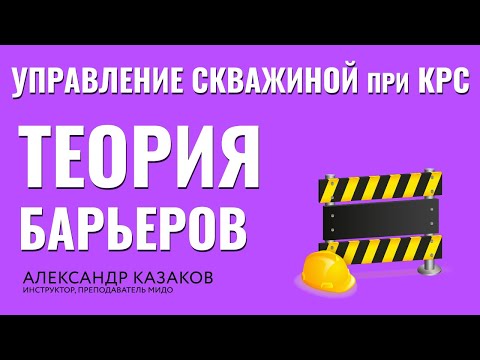 Видео: Теория барьеров. Управление скважиной при КРС. Технологии нефтедобычи.