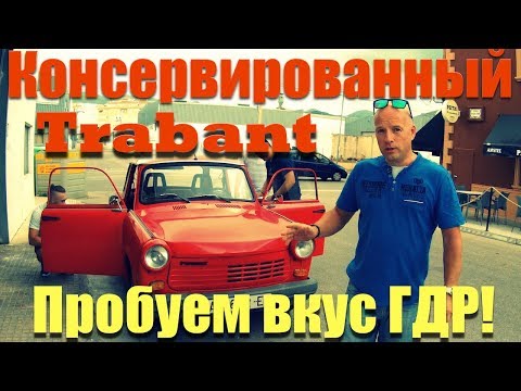 Видео: Пластиковый карлик из ГДР Трабант/Trabant | Часть 1 [4К]