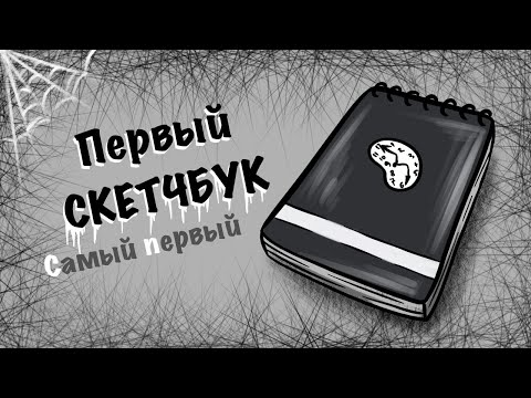 Видео: ОБЗОР НА САМЫЙ ПЕРВЫЙ СКЕТЧБУК // с чего все началось