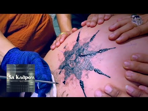 Видео: Таиланд. Магические татуировки Сак Янт. Часть 2 🎥 За кадром 🌏 Моя Планета