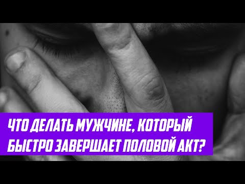 Видео: Что делать мужчине, который быстро завершает половой акт?