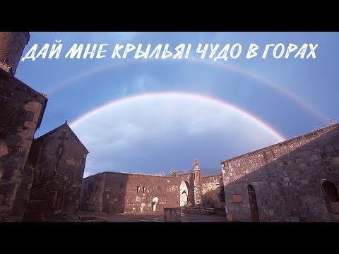 Видео: Армения #8. Татев. Место обретения крыльев