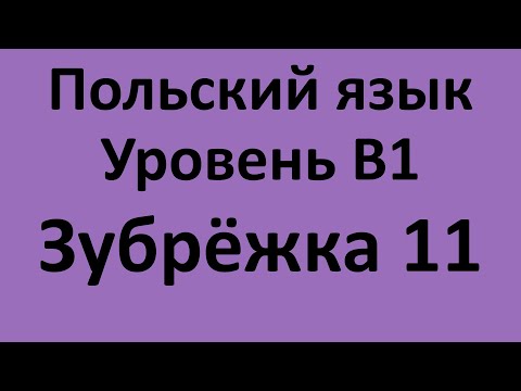 Видео: Зубрёжка Польский язык Уровень В1 Урок 11 Польский разговорный Польские диалоги и тексты с переводом