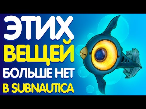 Видео: ВЕСЬ УДАЛЁННЫЙ КОНТЕНТ ПЕРВОЙ SUBNAUTICA!