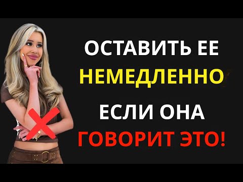 Видео: ОБЯЗАТЕЛЬНО К ПРОСМОТРУ - ЕСЛИ ЖЕНЩИНА ГОВОРИТ ВАМ ЭТИ 5 ВЕЩЕЙ, БРОСЬТЕ ОТ НЕЕ НЕМЕДЛЕННО!