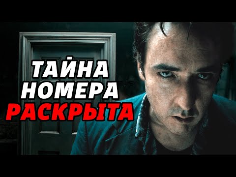 Видео: ЧТО СЛУЧИЛОСЬ В НОМЕРЕ 1408? | Полное Объяснение Фильма [КИНОШИЗА]