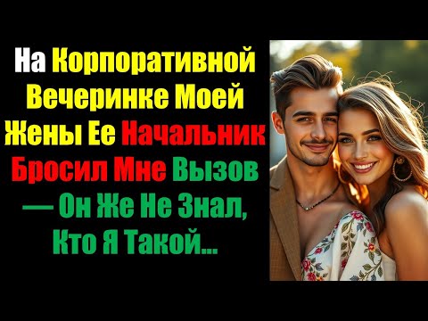 Видео: На Корпоративной Вечеринке Моей Жены Ее Начальник Бросил Мне Вызов — Он Же Не Знал, Кто Я Такой...