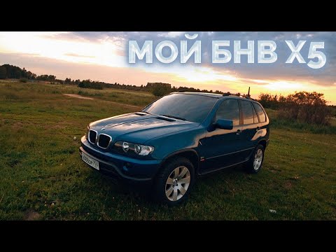 Видео: Мой BMW X5 / Часть первая / + 1000$ Комолу