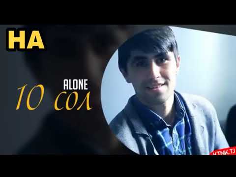 Видео: Alone - 10 сол ( audio )