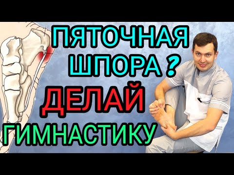 Видео: Гимнастика при пяточной шпоре (плантарном фасциите)