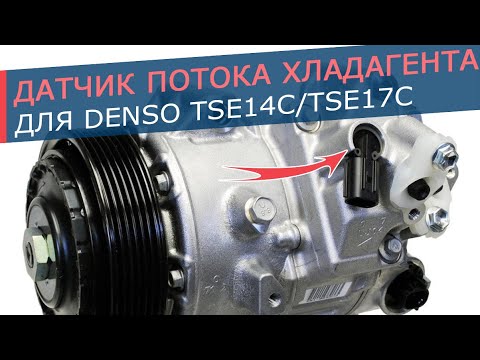 Видео: Датчик интенсивности потока фреона на компрессорах Denso TSE14C, TSE17C автомобилей TOYOTA и LEXUS
