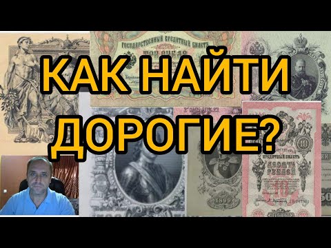Видео: Бумажные деньги Николай 2 Цена Разновидности