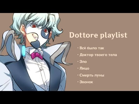 Видео: Dottore playlist [версия с ру песнями]