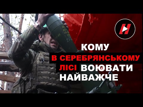 Видео: КОМУ В СЕРЕБРЯНСЬКОМУ ЛІСІ ВОЮВАТИ НАЙВАЖЧЕ. Мінометники і піхота 53-ї механізованої бригади ЗСУ