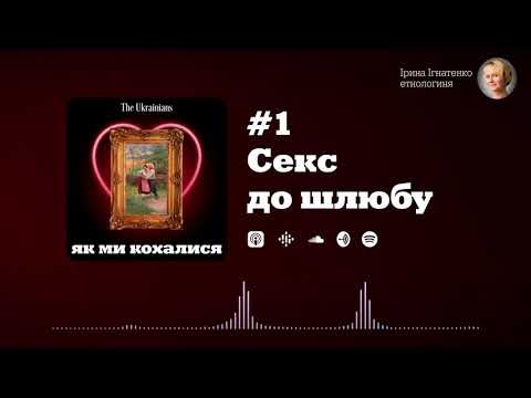 Видео: #1 Секc до шлюбу | Ірина Ігнатенко «Як ми кохалися»