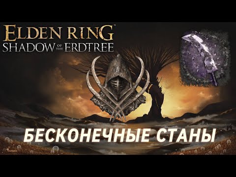 Видео: БЕСКОНЕЧНЫЕ СТАНЫ И ВЫСОКИЙ УРОН В ПРЫЖКЕ! Elden Ring Shadow of the Erdtree