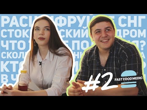 Видео: СТУДЕНТЫ-МЕДИКИ ОТВЕЧАЮТ НА ШКОЛЬНЫЕ ВОПРОСЫ - Часть 2