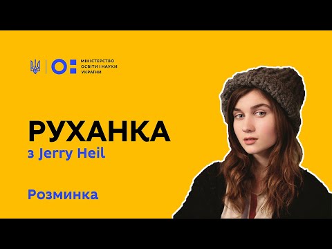 Видео: Фізкультура/руханка  -  розминаємось з Jerry Heil