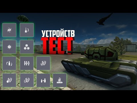 Видео: КАКОЕ УСТРОЙСТВО САМОЕ ЛУЧШЕЕ на РЕЛЬСУ | ТАНКИ ОНЛАЙН