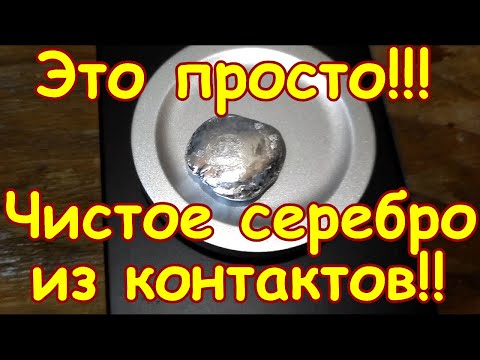 Видео: ЧИСТОЕ СЕРЕБРО ИЗ КОНТАКТОВ ПРОСТО!! ПЕРЕРАБОТАЛ НЕИЗВЕСТНЫЕ КОНТАКТЫ!! НЕ ОЖИДАЛ ТАКОГО РЕЗУЛЬТАТА!