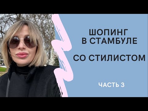 Видео: ШОПИНГ в СТАМБУЛЕ | ФЕВРАЛЬ 2023 | с 3 по 5 день | РАБОТА СТИЛИСТА | ZARA и MASSIMO DUTTI