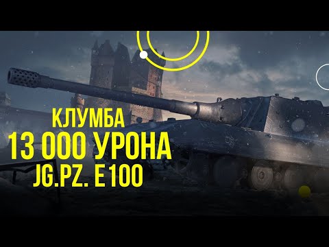 Видео: КЛУМБА ДАЕТ 13 000+ УРОНА НА JG.PZ. E100