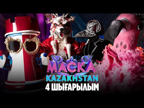 Видео: Маска Kazakhstan. 4-шығарылым | 4-выпуск