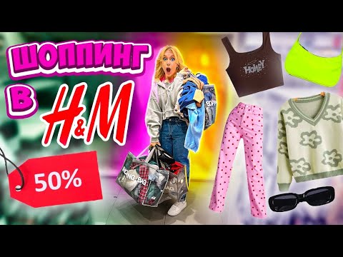 Видео: скидки на ВСЕ 50%😲 Шоппинг в H&M! *его не закрыли*🥺