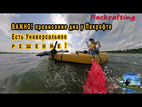 Видео: ВАЖНО! Всем Пакрафтерам - Провисание дна в Пакрафтах - Есть Универсальное Решение #Packrafting