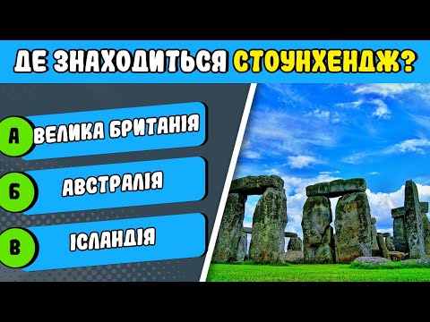 Видео: Вікторина #5 | 40 питань, 7 секунд на відповідь | Слон Квіз