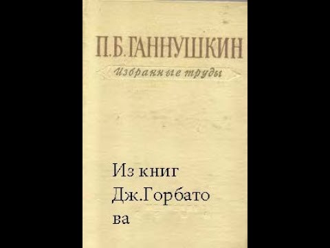 Видео: Клиника психопатий. Предисловие и общие вводные соображения.П. Б.Ганнушкин, Москва, 1933 год.
