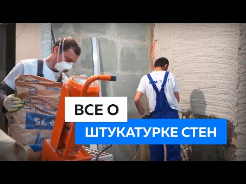 Видео: Штукатурка стен механизированным способом. Особенности и технологии.